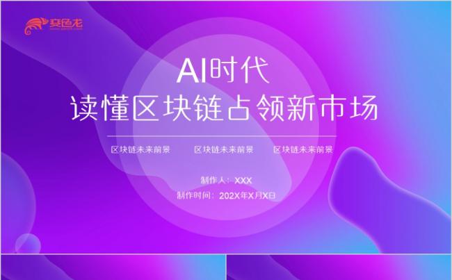 紫色酷炫AI时代区块链技术宣讲解读PPT模板缩略图