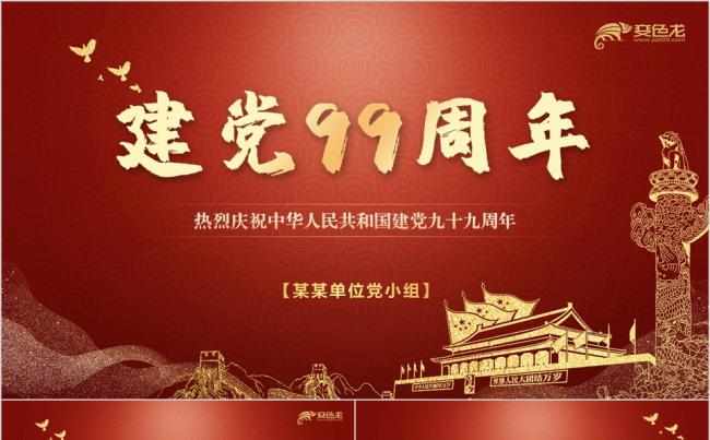 红色剪纸党政七一庆祝中国共产党建党99周年党课PPT模板缩略图