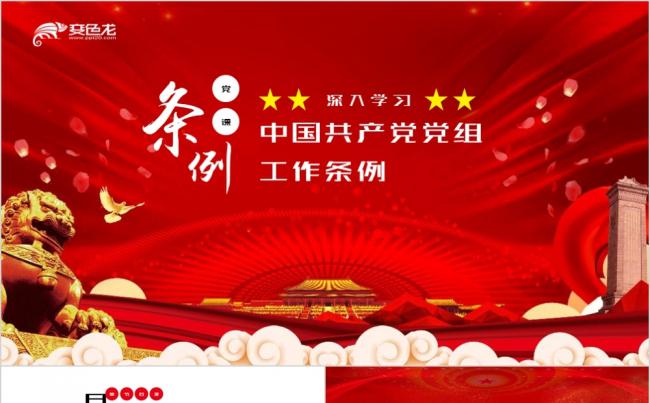 红色大气中国共产党党组工作条例学习解读课件PPT模板缩略图