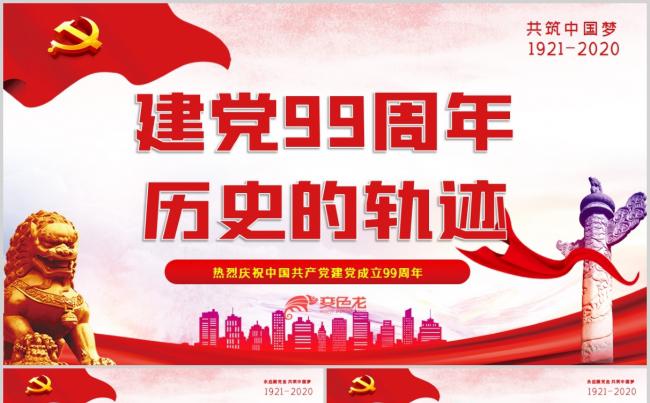 七一建党节纪念建党99周年党政党课PPT模板缩略图