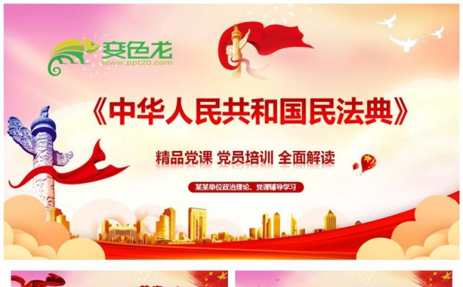 学习解读中华人民共和国民法典党员培训全民解读PPT模板缩略图