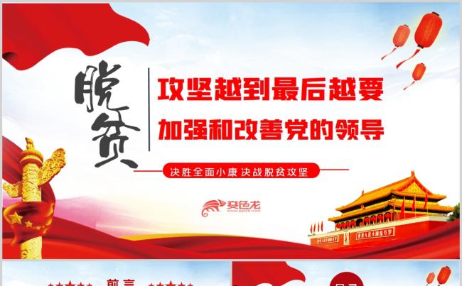 党政党建党史打赢脱贫攻坚战加强党的领导微党课PPT模板缩略图