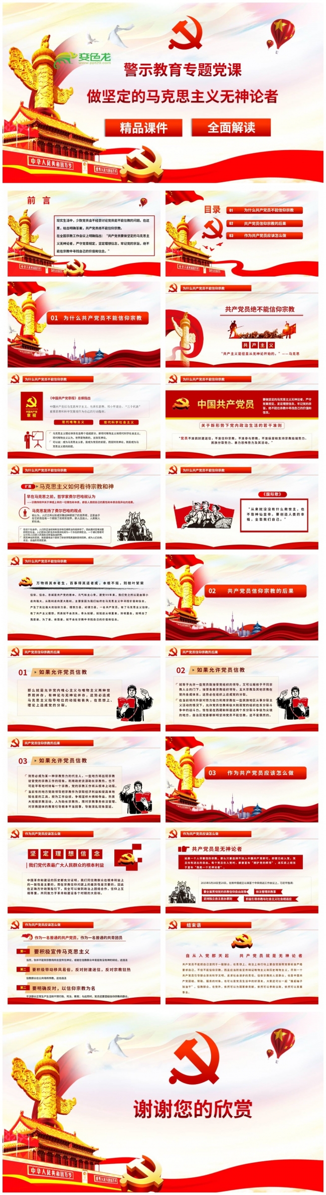 警示教育专题党课做坚定的马克思主义无神论者PPT模板