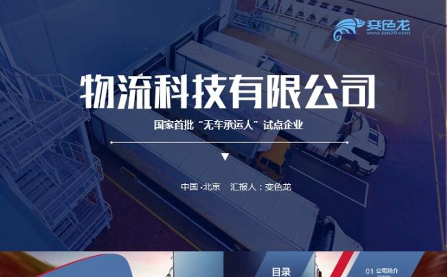 物流运输货运航空快递企业工作总结汇报PPT模板缩略图