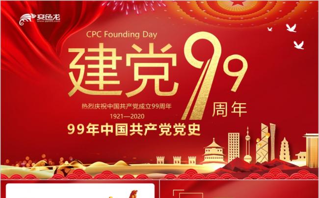 红色大气建党99周年党史党课学习宣传PPT模板缩略图