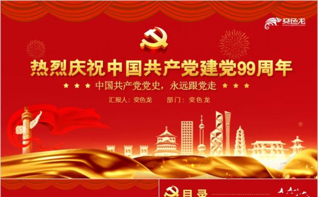红色党政风带演讲稿建党99周年活动演讲PPT模板缩略图