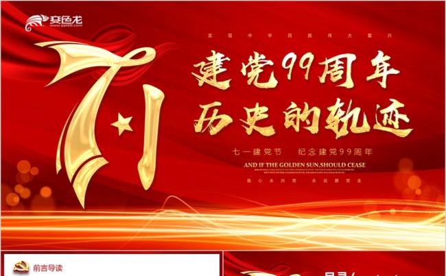 红色大气七一建党节纪念建党99周年党政党课PPT模板缩略图