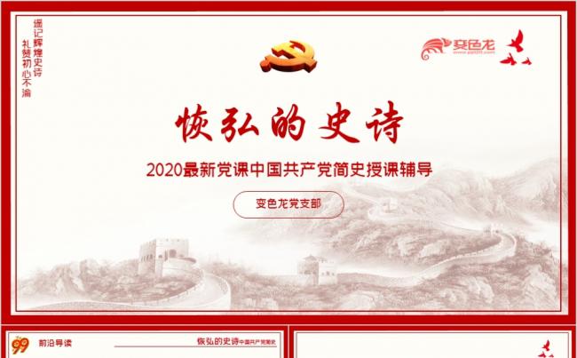 红色党政风2020党课中国共产党简史授课辅导PPT模板缩略图