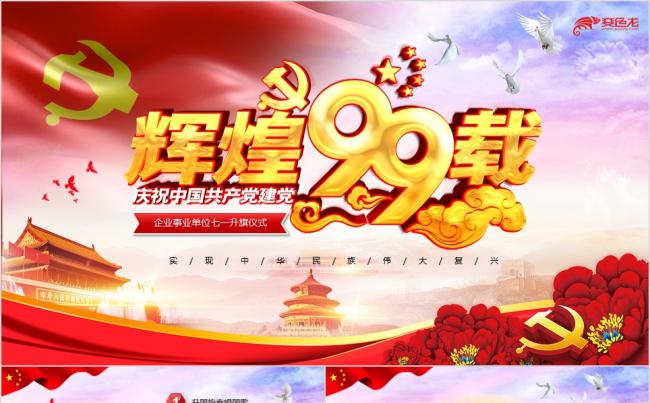建党99周年七一升旗仪式重温入党誓词党建工作PPT模板缩略图