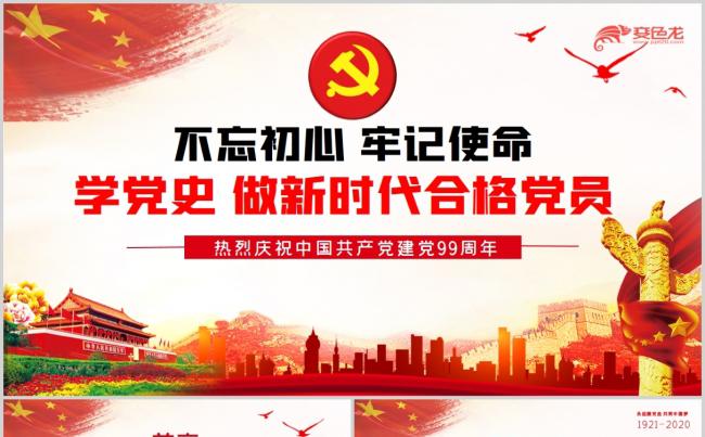 建党99周年七一建党节对党忠诚坚定信念做合格党员PPT模板缩略图