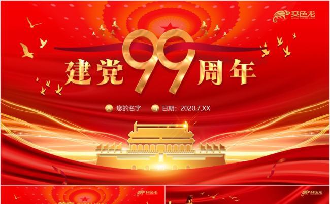 建党99周年七一升旗仪式重温入党誓词党建工作报告PPT模板缩略图