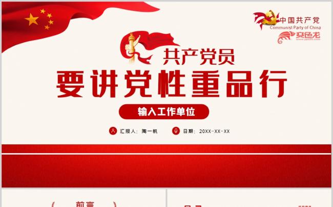共产党员要讲党性重品行党员培训课件党课PPT模板缩略图