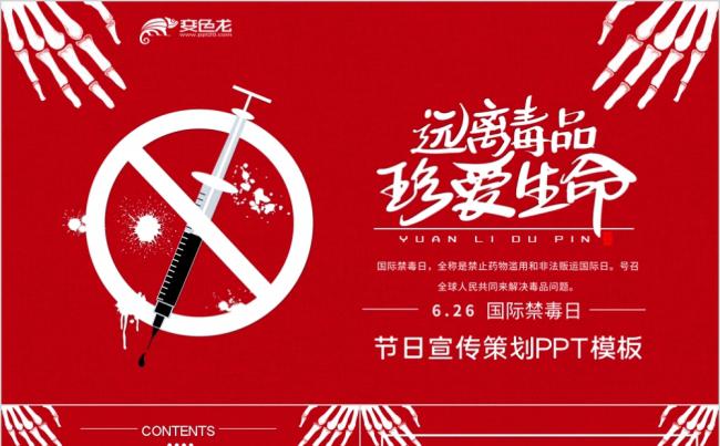 红色卡通国际禁毒日远离毒品公益宣传活动策划PPT模板缩略图