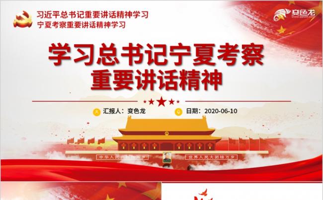 红色党建总书记宁夏讲话精神党政学习解读PPT模板缩略图