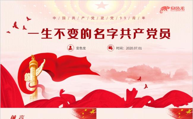 红色建党99周年一生不变的名字共产党员党课课件PPT模板缩略图