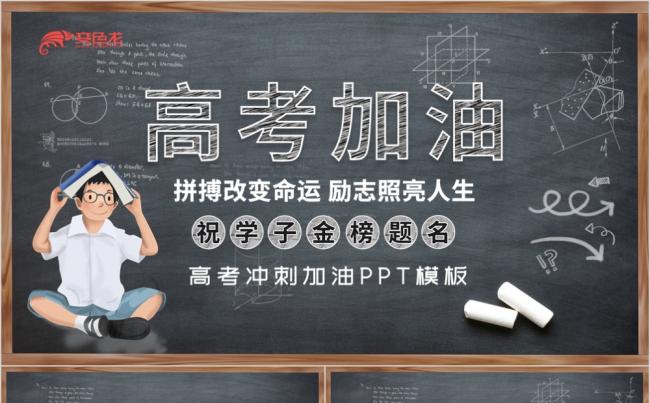精美手绘黑板风高考加油宣讲PPT模板缩略图