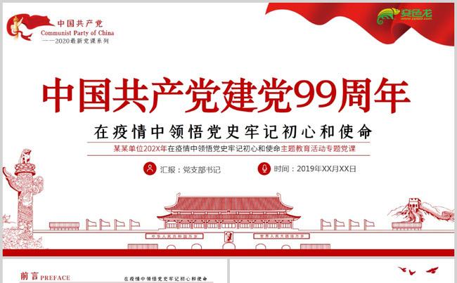 中国共产党建党99周年七一建党专题党课PPT模板缩略图
