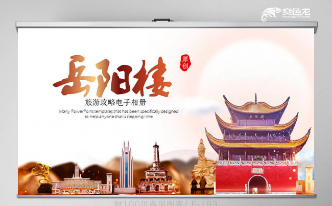 简约风岳阳楼旅游胜地电子相册动态PPT模板缩略图
