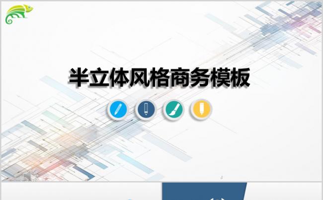 简约蓝色半立体商务风工作总结计划PPT模板缩略图