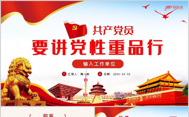 共产党员要讲党性重品行党员培训课件党课PPT模板缩略图