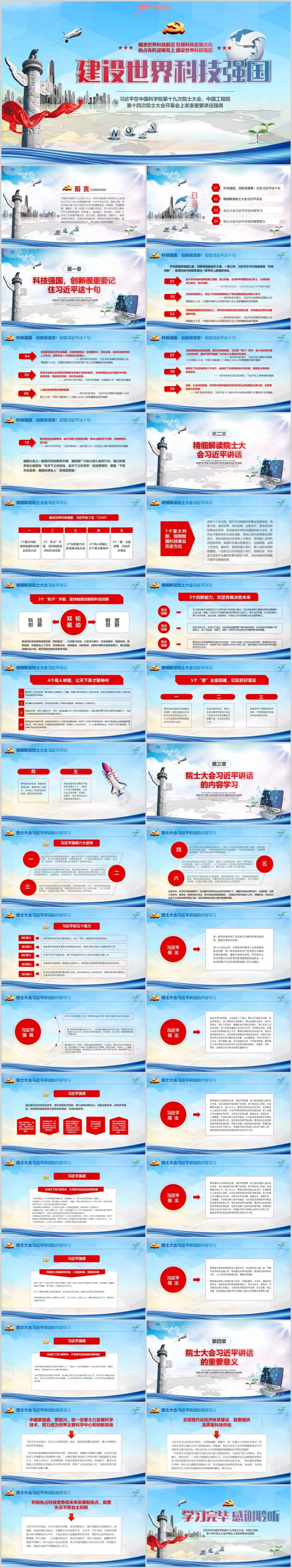 建设世界科技强国重要讲话党课课件PPT模板