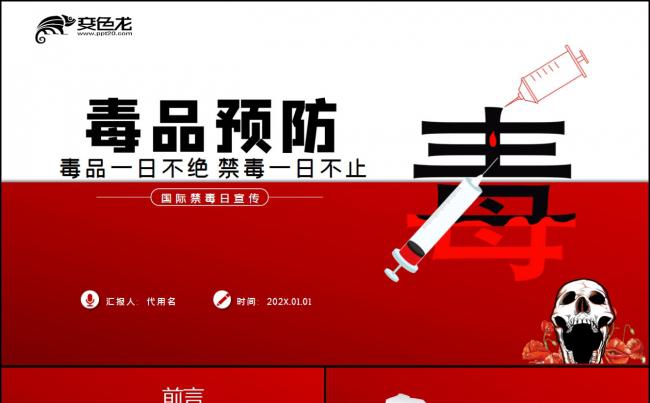 国际禁毒日珍爱生命远离毒品禁毒教育知识PPT模板缩略图