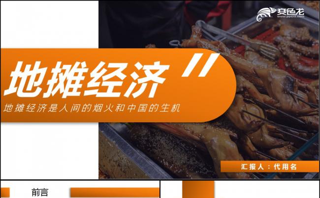 详细解读地摊经济发展情况与趋势PPT模板缩略图
