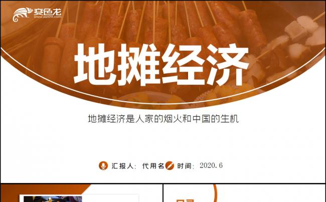 解读地摊经济发展情况与发展对策PPT模板缩略图