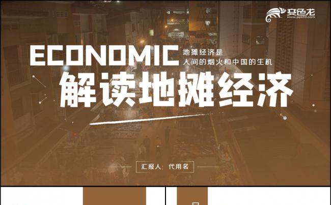 解读地摊经济发展情况与发展对策PPT模板缩略图