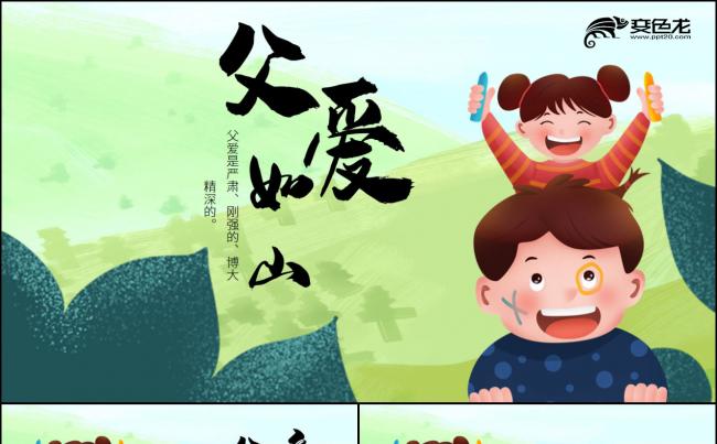 卡通简约父爱如山父亲节感恩父亲节PPT模板缩略图