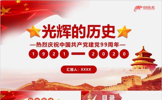 辉煌的历史建党99周年党史学习报告PPT模板缩略图