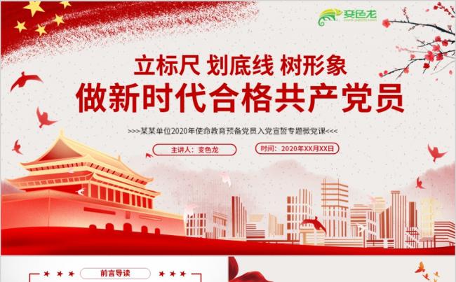 立标尺树形象做新时代合格共产党员党政学习宣传PPT模板缩略图