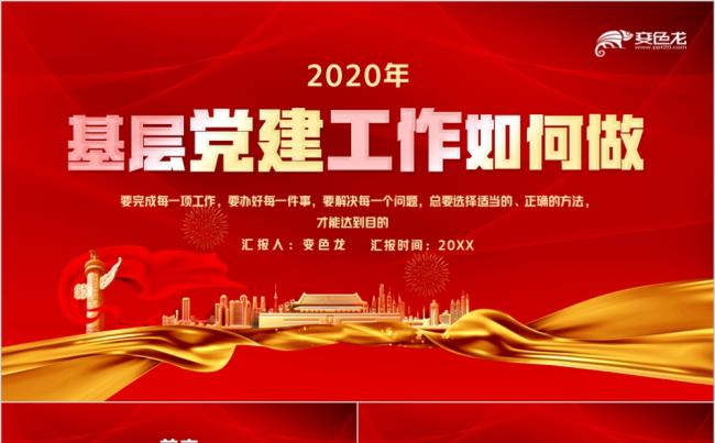 红色基层党建工作如何做主题党课课件PPT模板缩略图