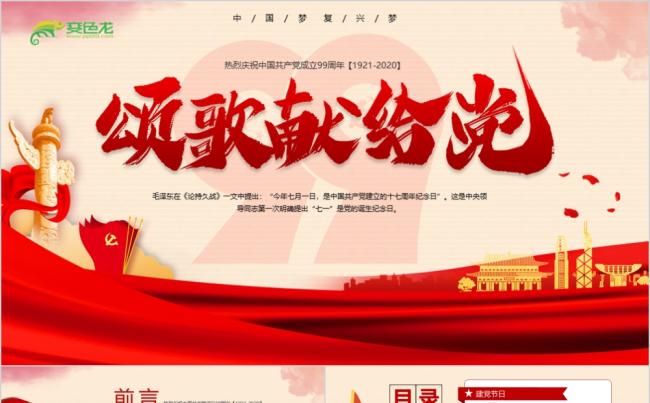 红色颂歌献给党建党99周年党史学习PPT模板缩略图