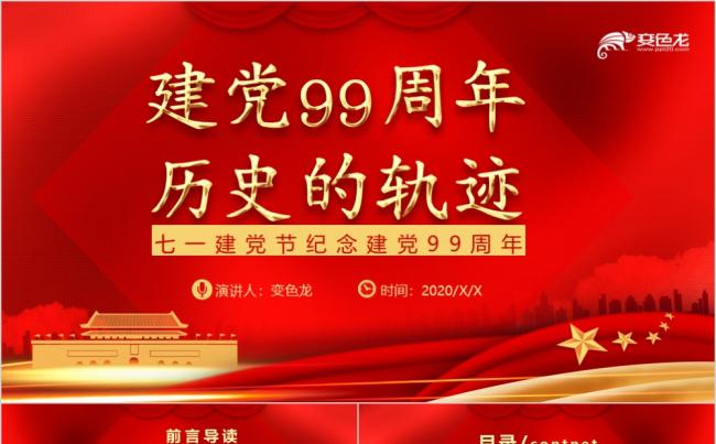 历史的轨迹红色建党99周年党课学习PPT模板缩略图