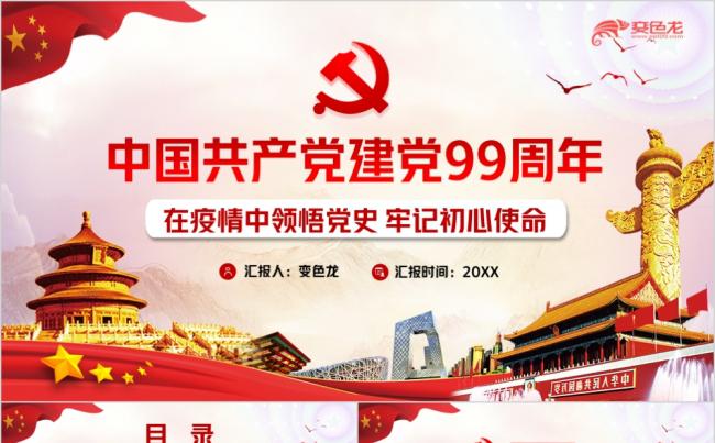 红色牢记初心使命建党99周年主题党课课件PPT模板缩略图