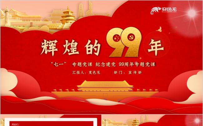 红色精美简约风纪念建党99周年专题党课PPT模板缩略图