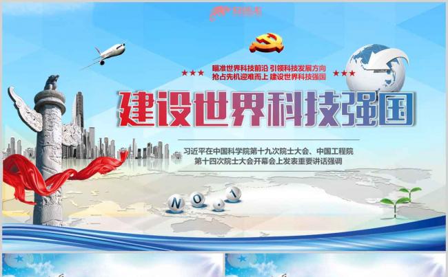 建设世界科技强国重要讲话党课课件PPT模板缩略图