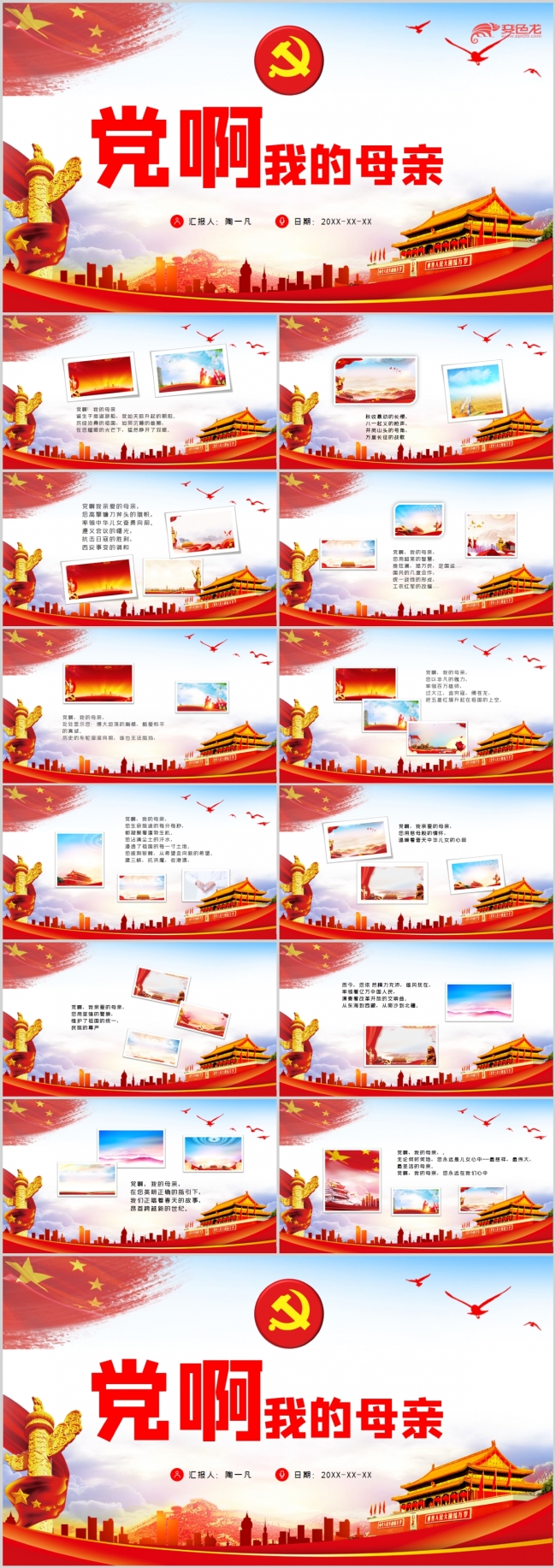 党啊我的母亲诗歌朗诵PPT模板