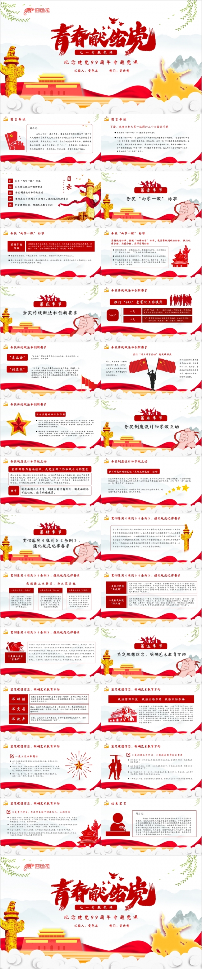 红色中国风建党99周年七一专题党课课件PPT模版