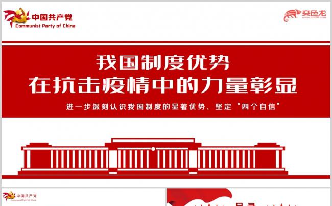 我国制度优势在抗击疫情中的力量彰显PPT模板缩略图