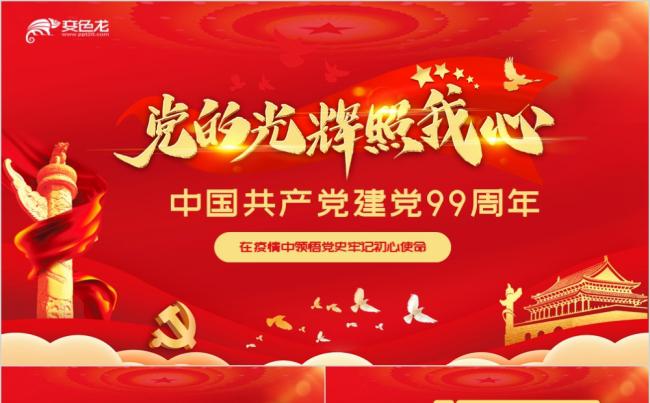 在疫情中领悟党史建党99周年主题党课PPT模板缩略图