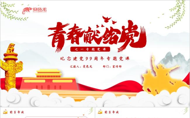 红色中国风建党99周年七一专题党课课件PPT模版缩略图