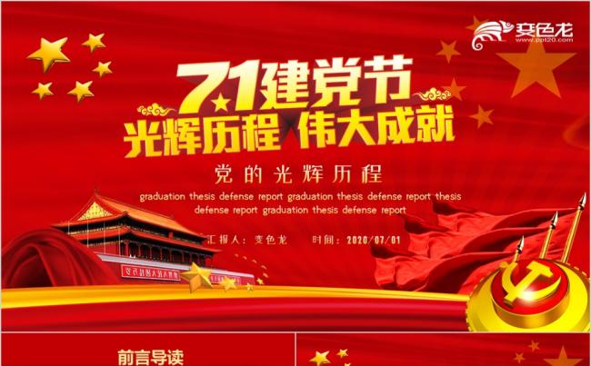 红色精美建党节党的光辉历程主题教育党课PPT模板缩略图