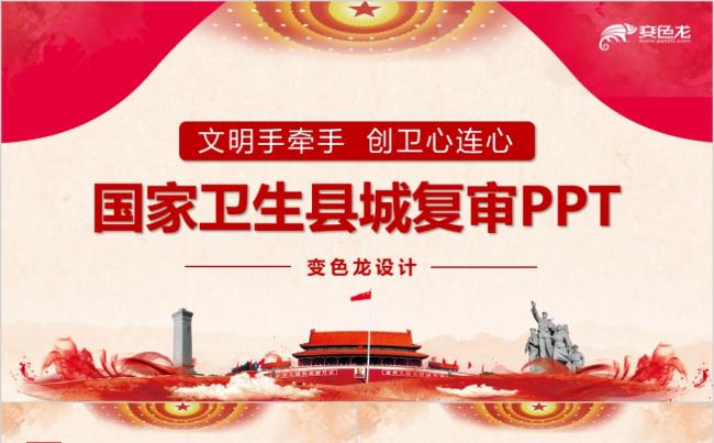 红色党政风国家卫生城市复审工作汇报PPT模板缩略图