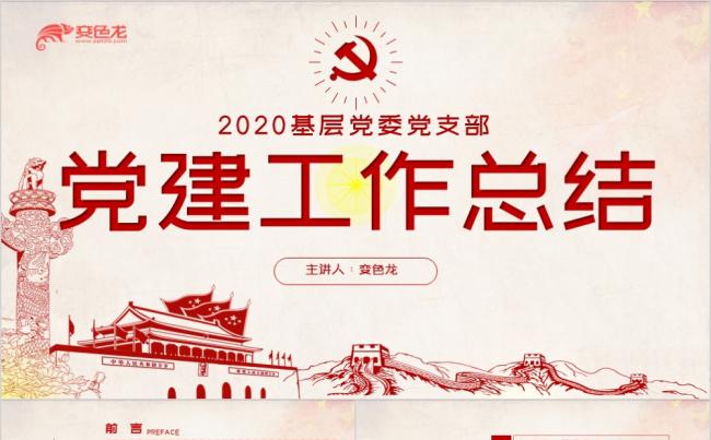 红色2020基层党委党支部党建年终工作总结PPT模板缩略图
