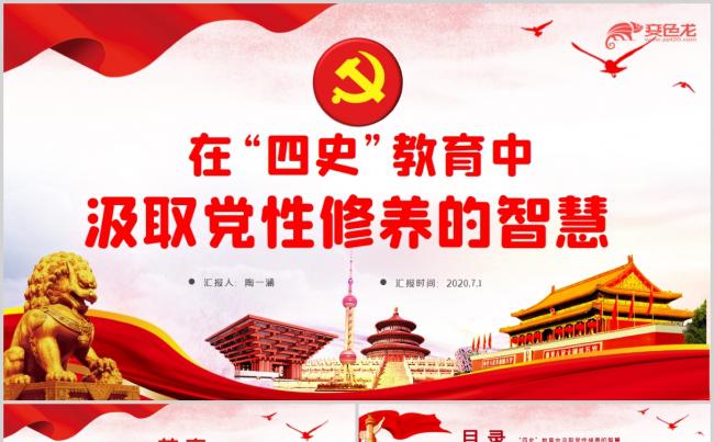 在四史教育中汲取党性修养的智慧做新时代合格党员PPT模板缩略图
