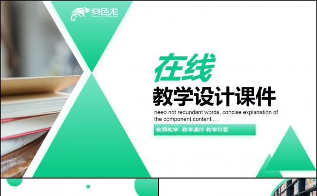 简约绿色网络在线教育学习直播停课不停学教学设计PPT模板缩略图