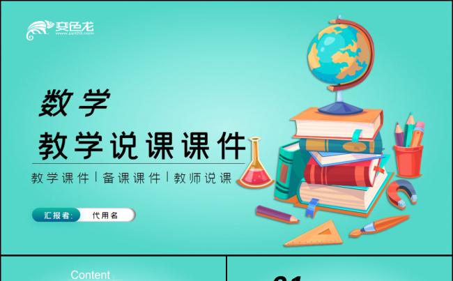 清新教师说课教育教学课件公开课课件PPT模板缩略图