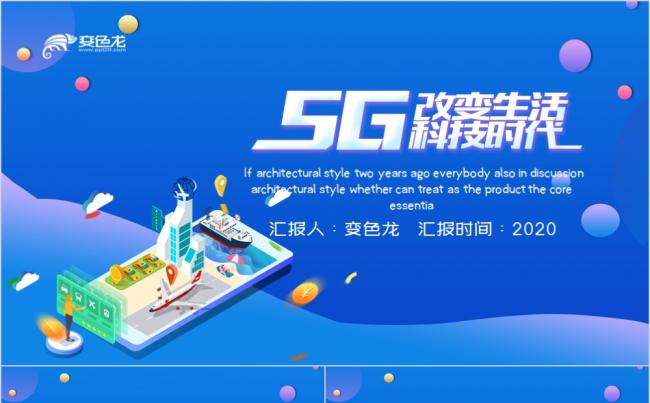 蓝色酷炫卡通5G新时代项目汇报PPT模板缩略图